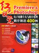 1CD－PREMIERE&PHOTOSHOP電子相冊片頭與照片處理循序漸進400例(簡體書)