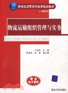 物流運輸組織管理與實務（簡體書）