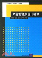 C語言程序設計輔導（簡體書）