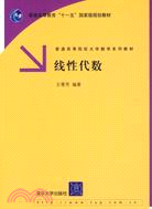 線性代數（簡體書）