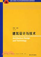 建築設計與技術(簡體書)