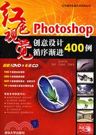 1CD－PHOTOSHOP 創意設計循序漸進400例(簡體書)