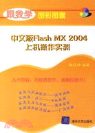 跟我學圖形圖像-中文版Flash MX 2004上機操作實訓(附盤)（簡體書）