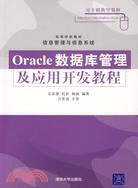 Oracle數據庫管理及應用開發教程（簡體書）