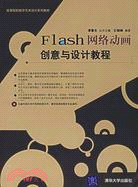 Flash網絡動畫創意與設計教程(附盤)（簡體書）