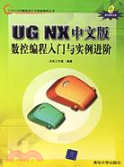 1CD－UG NX中文版數控編程入門與實例進階(簡體書)