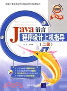 1CD-JAVA 語言程序設計上機指導(二級)(簡體書)