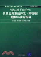 Visual FoxPro及其應用系統開發(簡明版)題解與實驗指導（簡體書）