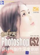 1CD-突破平面：PHOTOSHOP CS2設計與製作深度剖析(簡體書)