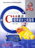 1CD-C++語言程序設計上機指導(二級)(簡體書)