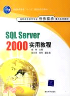 SQL Sever 2000實用教程（簡體書）