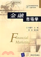 金融市場學（簡體書）