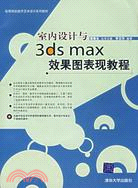 室內設計與3DS MAX效果圖表現教程（簡體書）