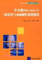 中文版 3DS MAX 8三維造型與動畫製作簡明教程(簡體書)