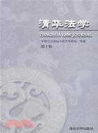 清華法學.第十輯,“中國司法傳統與現代性研究”專輯（簡體書）
