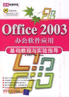 1CD-OFFICE 2003辦公軟件應用基礎教程與實驗指導(簡體書)