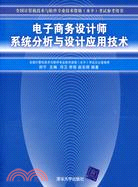 電子商務設計師系統分析與設計應用技術（簡體書）