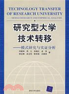 研究型大學技術轉移：模式研究與實證分析(簡體書)