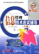 1CD-信息管理技術應試輔導(三級)(簡體書)