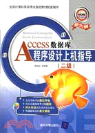 1CD-ACCESS 數據庫程序設計上機指導(二級)(簡體書)
