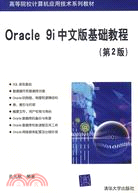 Oracle 9i中文版基礎教程(第2版)（簡體書）