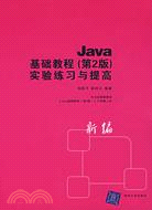 Java基礎教程（第2版）實驗練習與提高（簡體書）