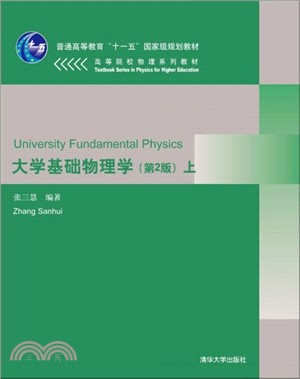 大學基礎物理學(第2版)上（簡體書）