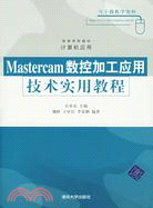 MasterCAM數控加工應用技術實用教程（簡體書）