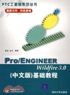 1CD－PRO/ENGINEER WILDFIRE 30(中文版)基礎教程(簡體書)