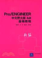 PRO/ENGINEER 中文野火版 30 基礎教程(簡體書)