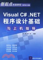 Visual C#.NET程序設計基礎與上機指導（簡體書）