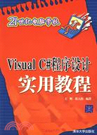 Visual C#程序設計實用教程（簡體書）