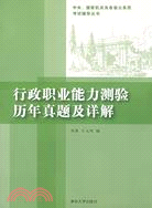 行政職業能力測驗歷年真題及詳解（簡體書）