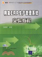 用友ERP生產管理系統實驗教程(附盤)（簡體書）