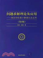 問題求解理論及應用-商空間粒度計算理論(簡體書)