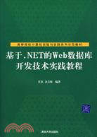 基于.Net的Web數據庫開發技術實踐教程（簡體書）