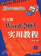 中文版WORD 2003 實用教程(簡體書)