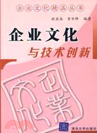 企業文化與技術創新（簡體書）