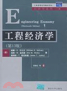 工程經濟學（第13版）（簡體書）