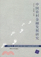 中國農村金融發展研究-2006匯豐-清華經管學院中國農村金融發展研（簡體書）