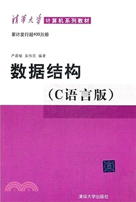 數據結構(C語言版)（簡體書）