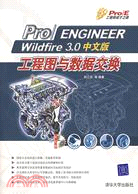 1CD-PRO/ENGINEER WILDFIRE 30中文版工程圖與數據交換(簡體書)