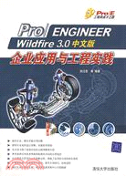 1CD-PRO/ENGINEERWILDFIRE30中文版企業應用與工程實踐(簡體書)