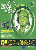 1CD-數碼生活館:DV攝錄與編輯技巧(簡體書)