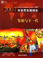 2007年世界發展報告:發展與下一代(簡體書)