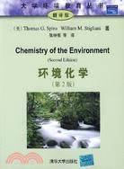 環境化學(第2版)(翻譯版)（簡體書）