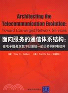 面向服務的通信體系結構:在電子服務旗幟下日漸統一的因特網和電信網(簡體書)
