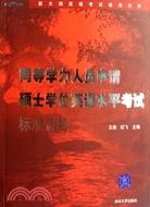 同等學力人員申請碩士學位英語水平考試標準訓練（簡體書）