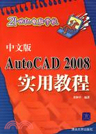 中文版 AUTOCAD 2008 實用教程(簡體書)