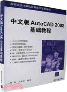 中文版AutoCAD 2008基礎教程（簡體書）